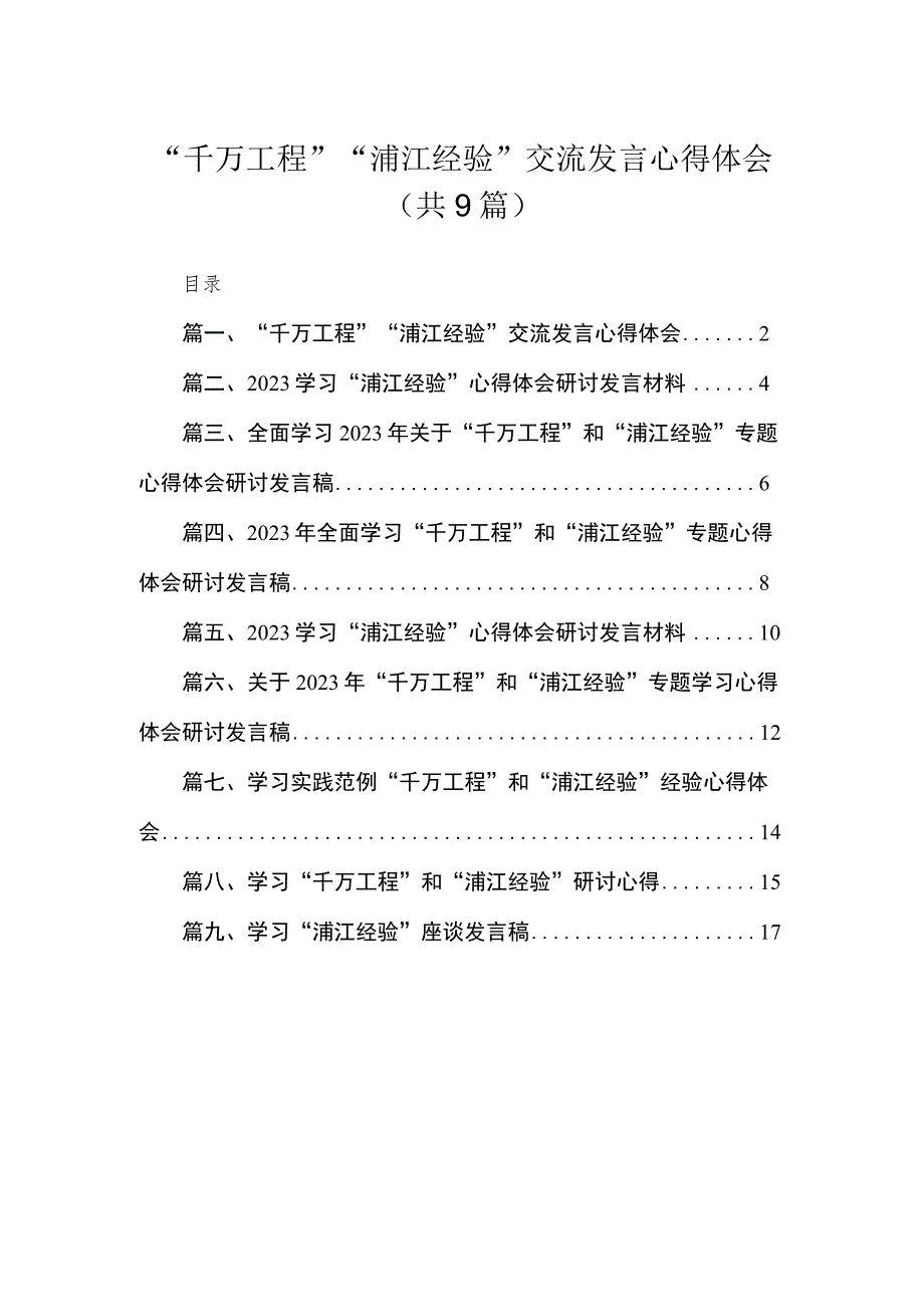 2023“千万工程”“浦江经验”交流发言心得体会（共9篇）.docx_第1页