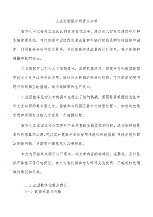 工业园数据分析需求分析.docx