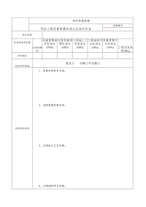 项目质量管理标准化考核评价表.docx