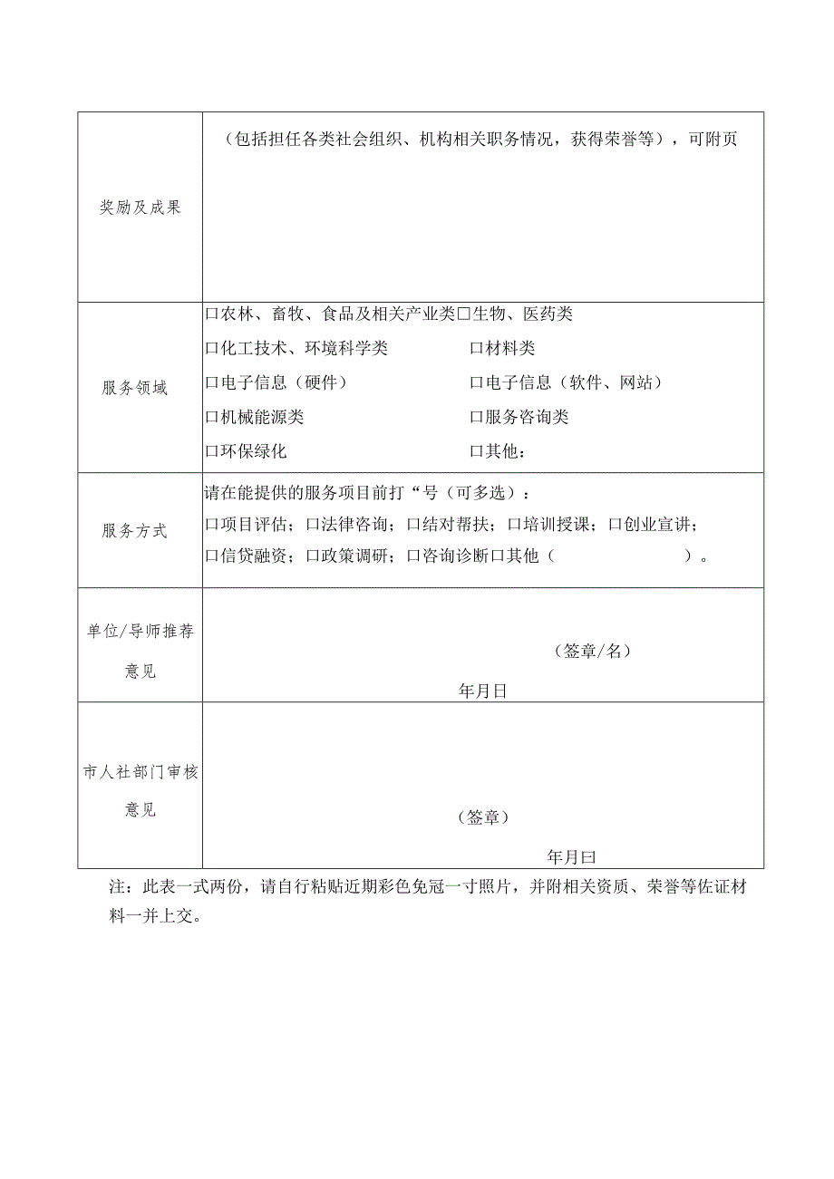 福州市创业导师申请表.docx_第2页