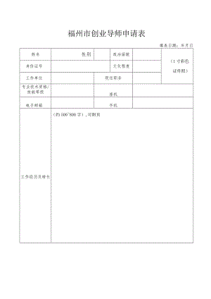 福州市创业导师申请表.docx