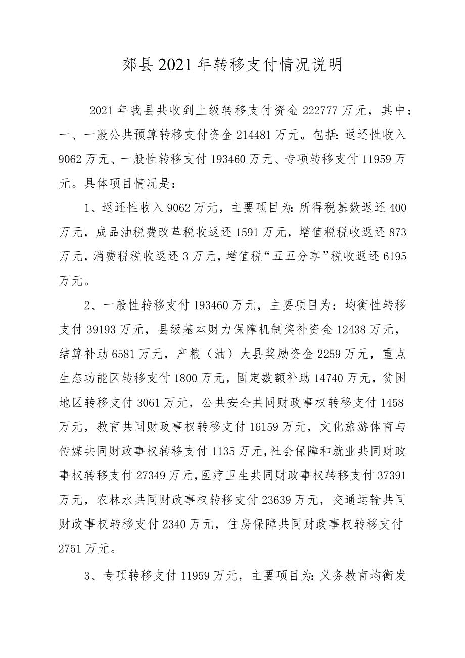 郏县2021年转移支付情况说明.docx_第1页