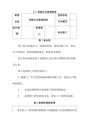 工厂采购作业管理制度.docx