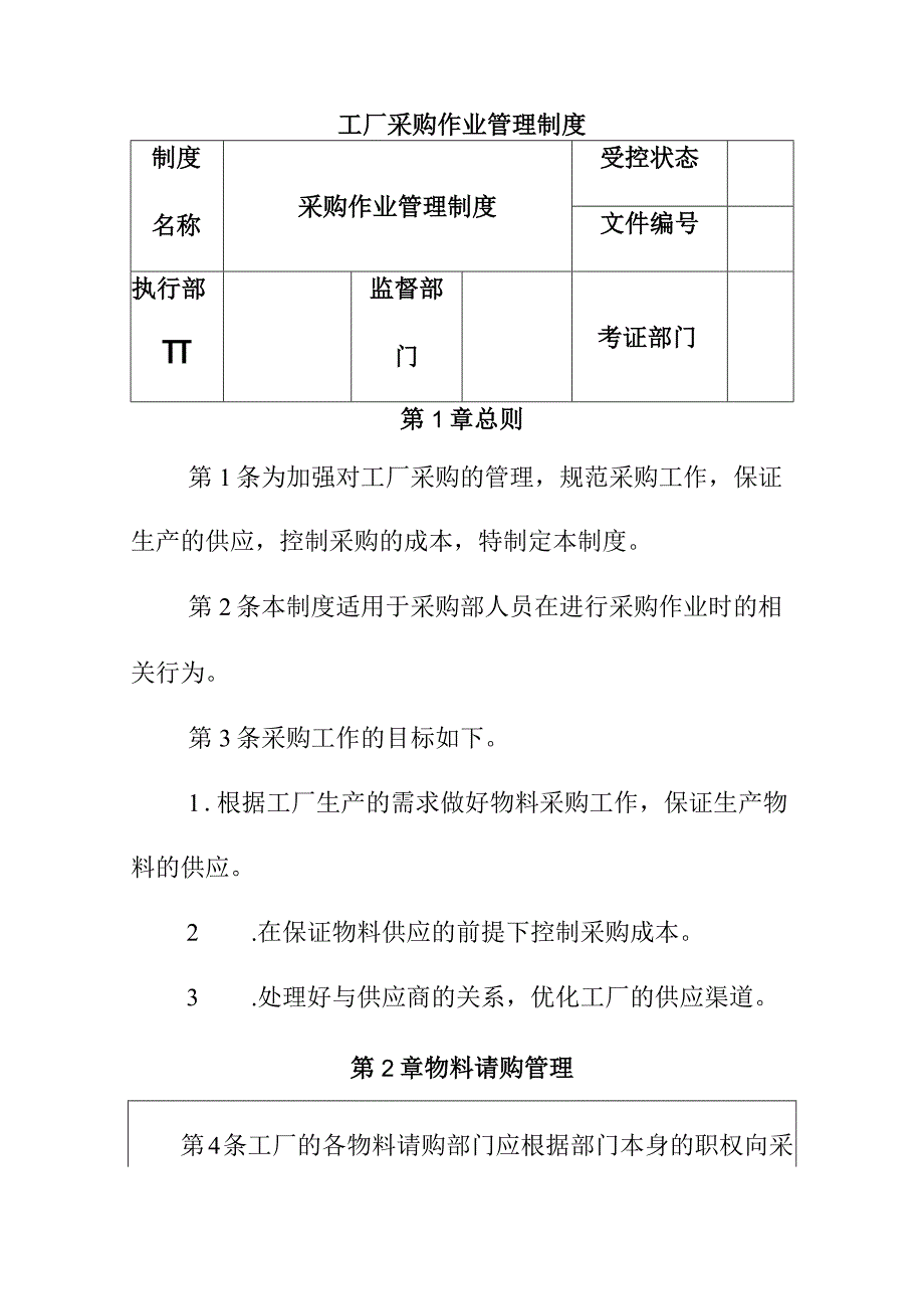 工厂采购作业管理制度.docx_第1页