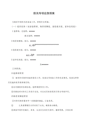 防汛专项应急预案.docx