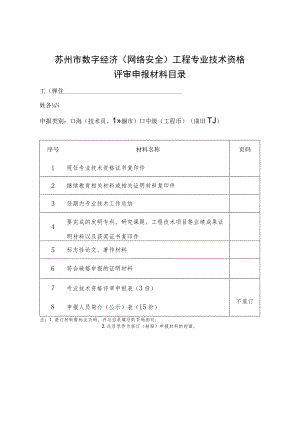 苏州市数字经济网络安全工程专业技术资格评审申报材料目录.docx