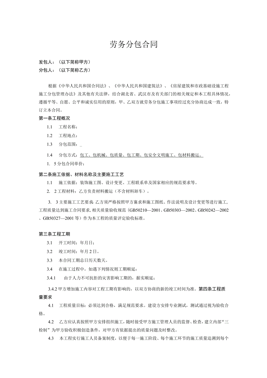 工程施工劳务分包合同模板精选5套.docx_第1页