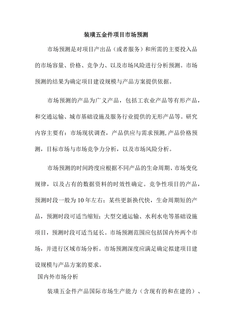 装璜五金件项目市场预测.docx_第1页