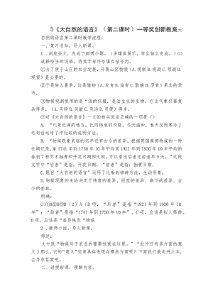 5《大自然的语言》（第二课时）一等奖创新教案.docx