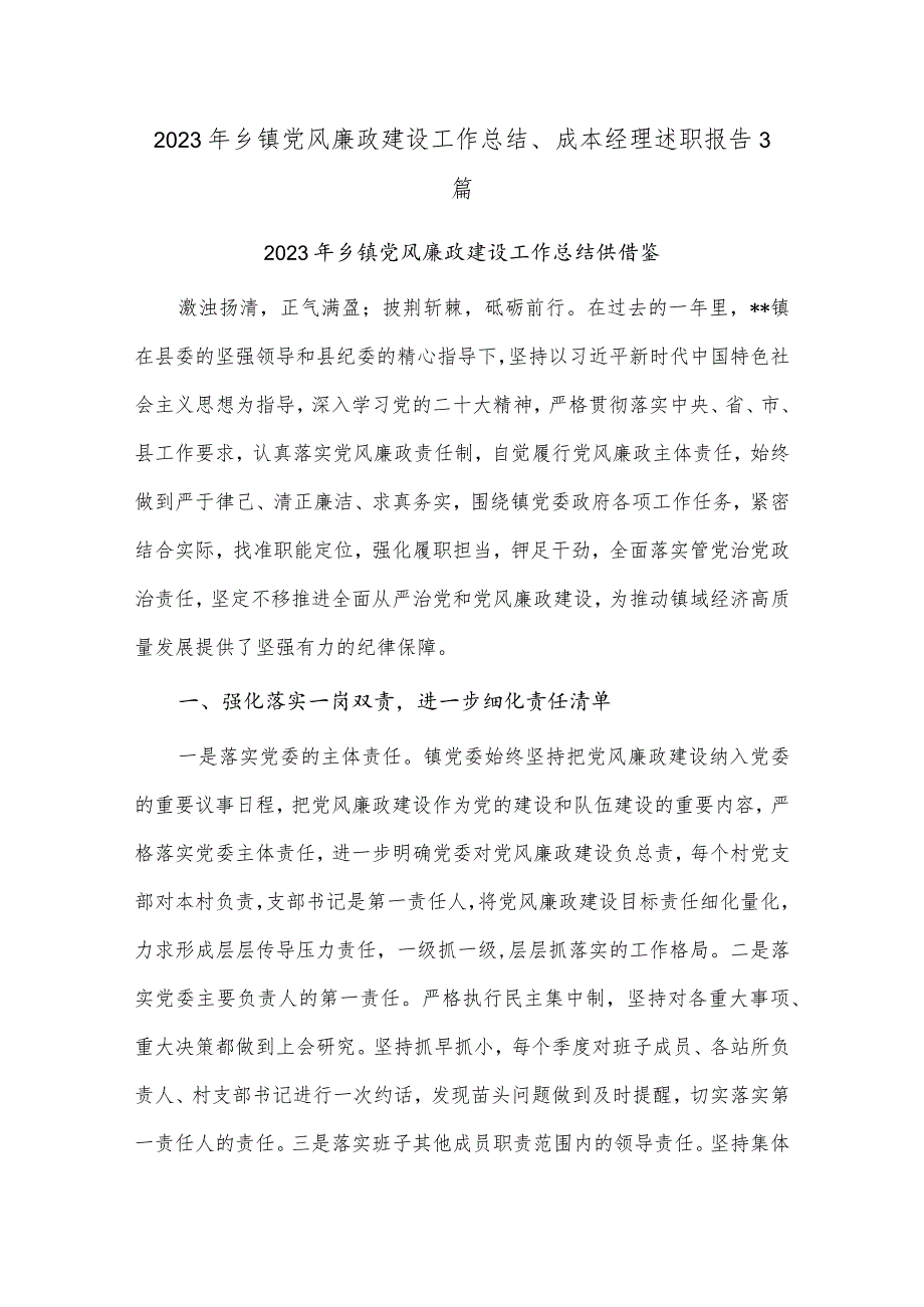 2023年乡镇党风廉政建设工作总结、成本经理述职报告3篇.docx_第1页