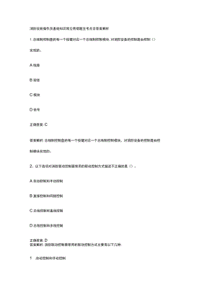 消防设施操作员基础知识常见易错题全考点含答案解析.docx