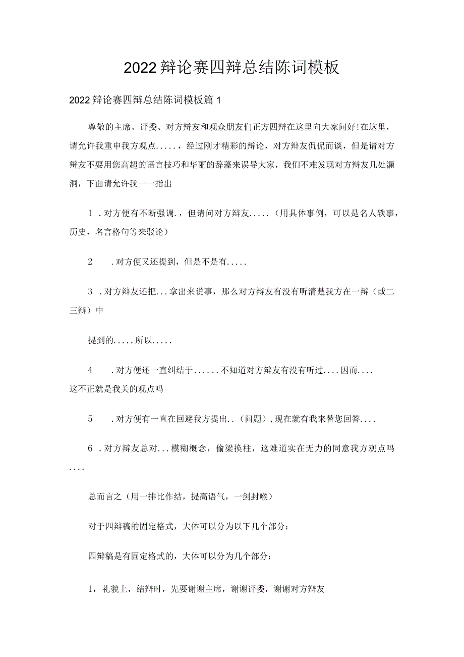 2022辩论赛四辩总结陈词模板（精选5篇）.docx_第1页