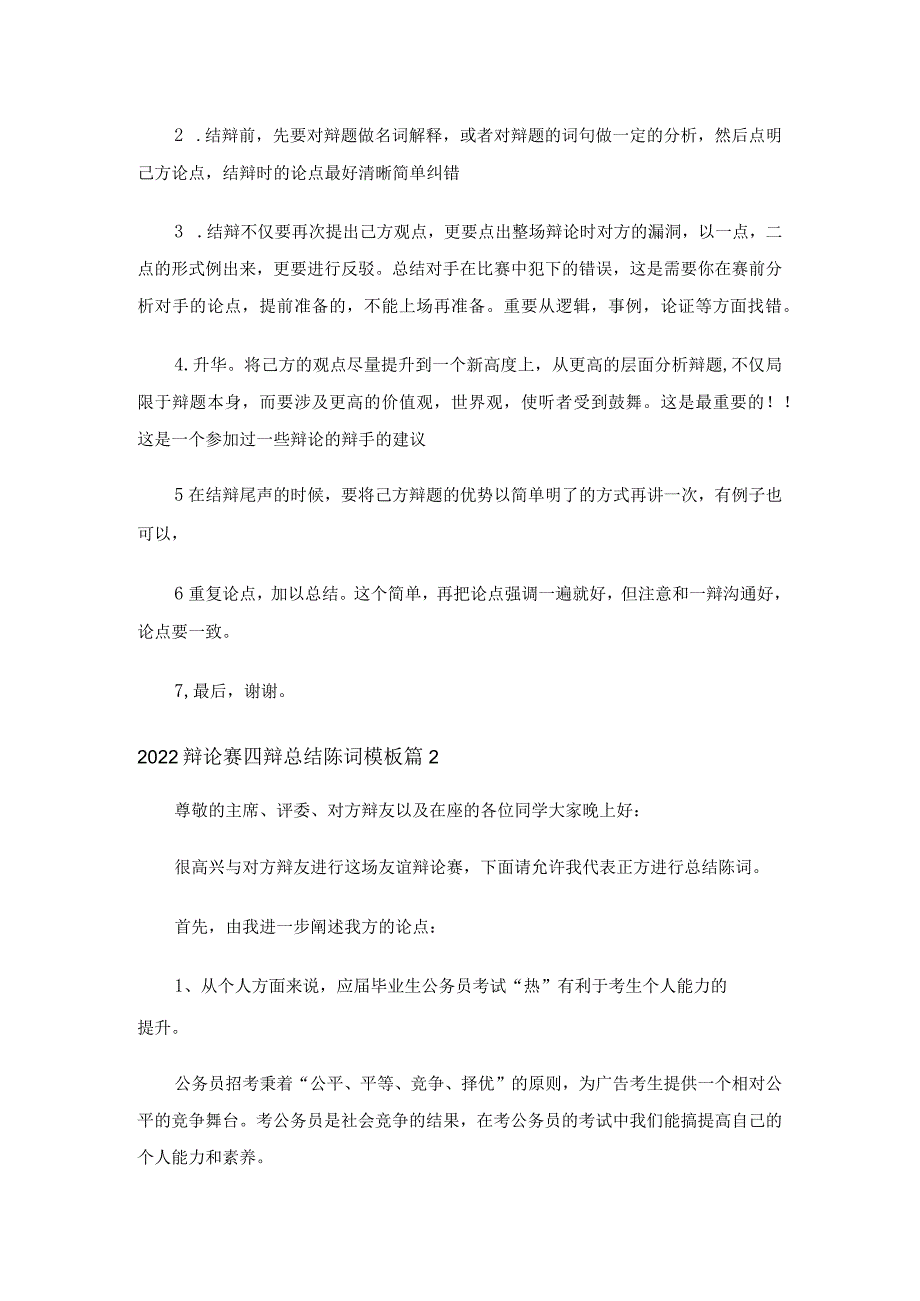 2022辩论赛四辩总结陈词模板（精选5篇）.docx_第2页