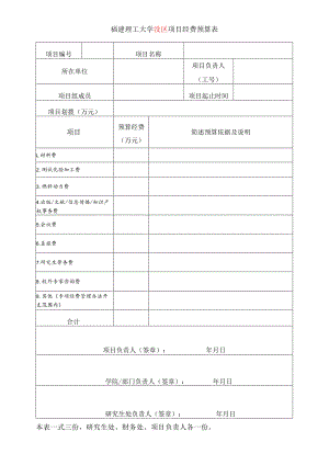 福建理工大学XXX项目经费预算表.docx