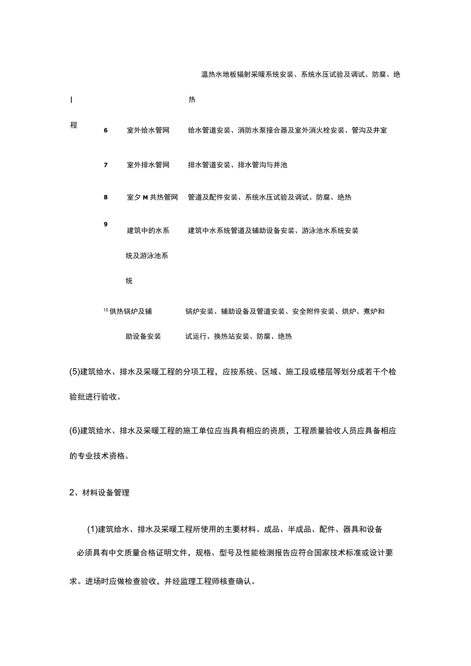 建筑给水、排水及采暖工程的施工基本要求.docx_第2页