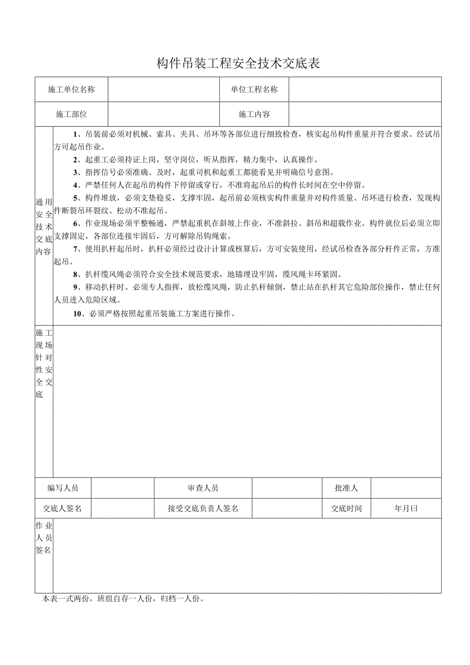 构件吊装工程安全技术交底表.docx_第1页