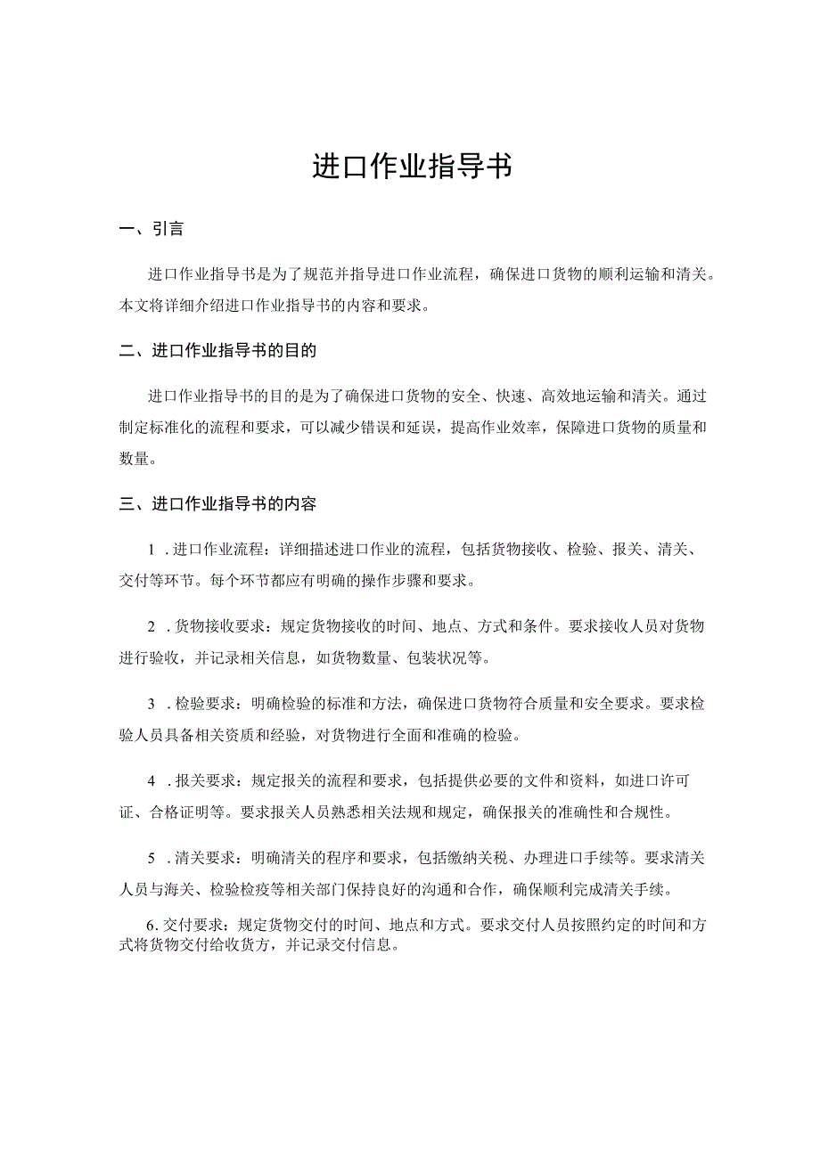 进口作业指导书.docx_第1页