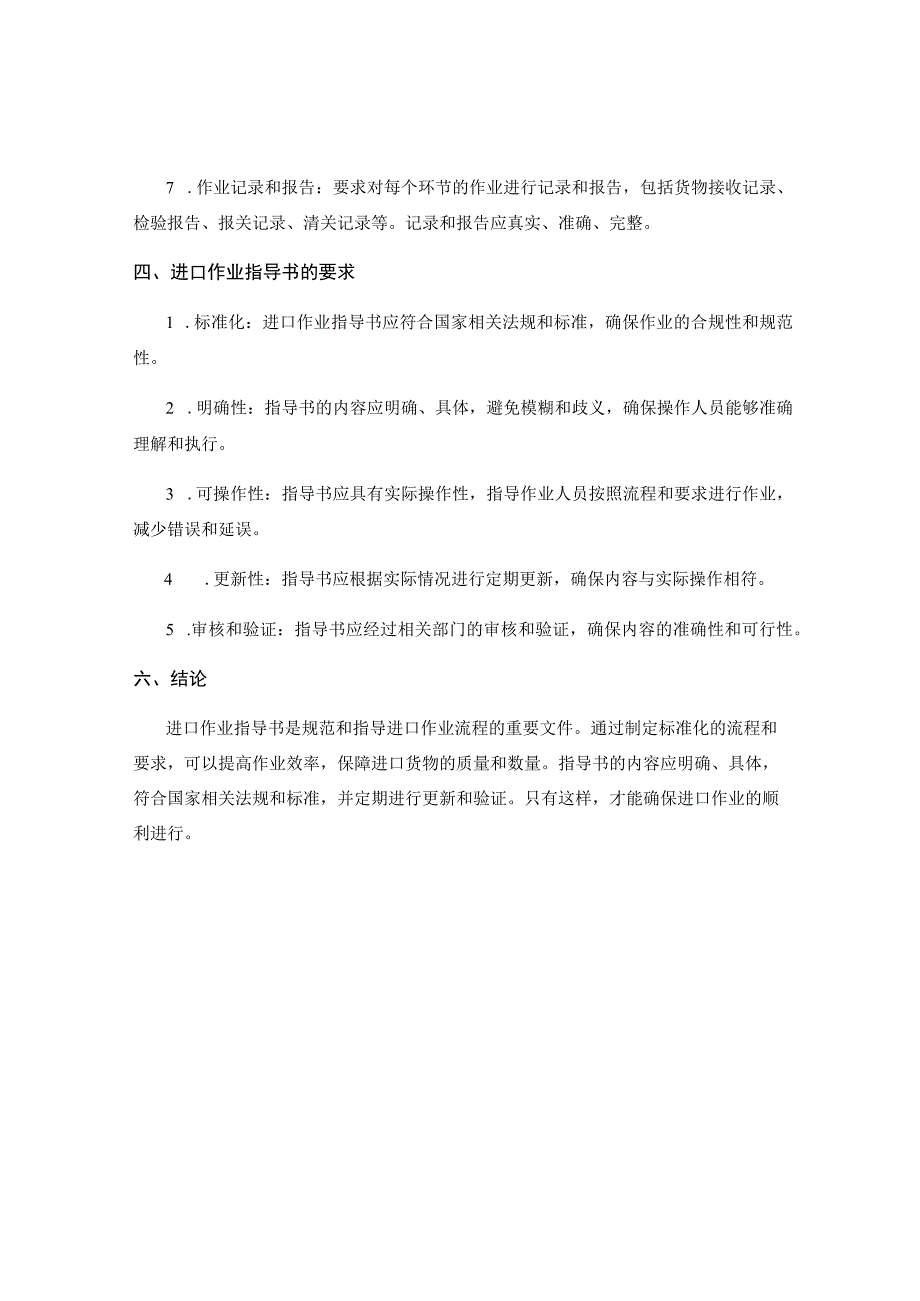 进口作业指导书.docx_第2页