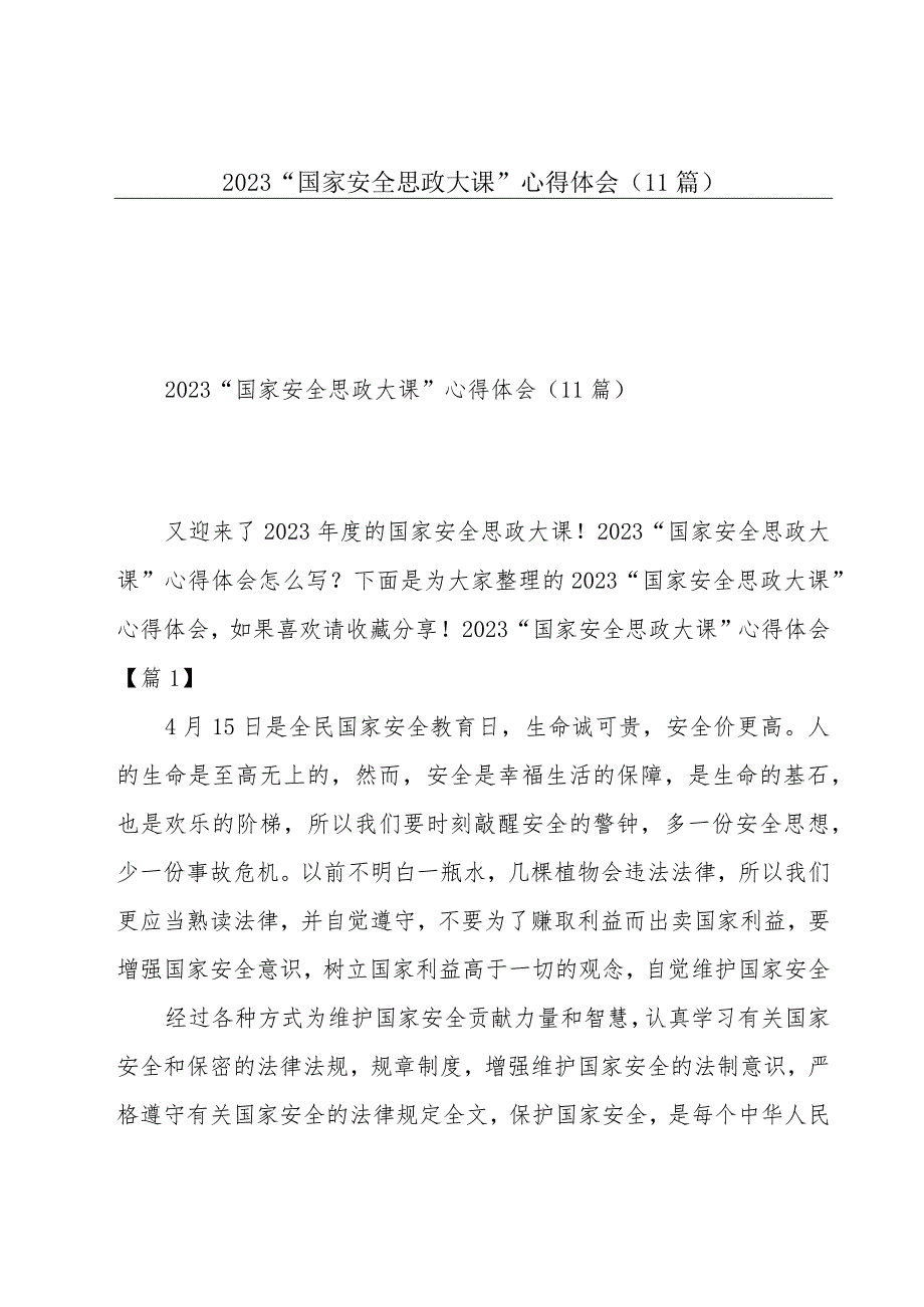 2023“国家安全思政大课”心得体会（11篇）.docx_第1页