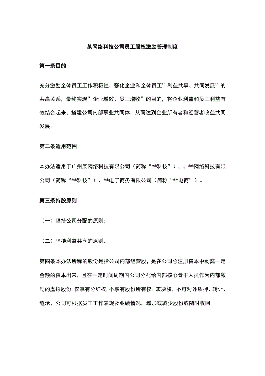 某网络科技公司员工股权激励管理制度.docx_第1页