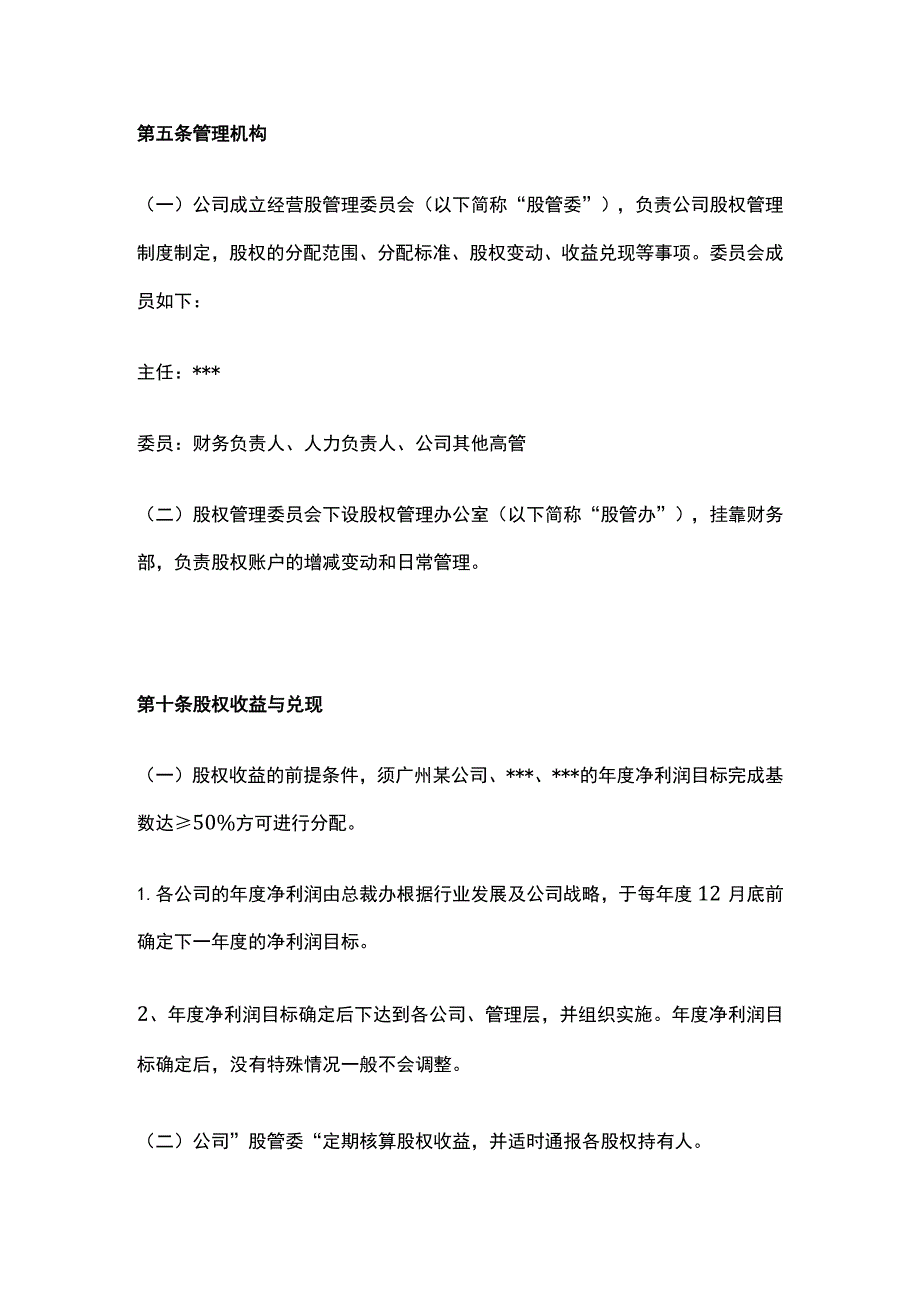 某网络科技公司员工股权激励管理制度.docx_第2页