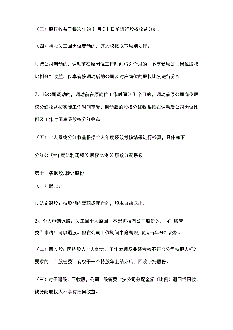 某网络科技公司员工股权激励管理制度.docx_第3页