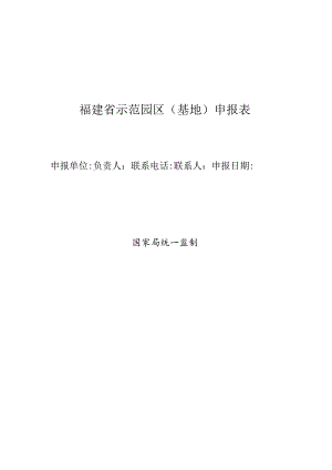 福建省版权示范园区基地申报表.docx