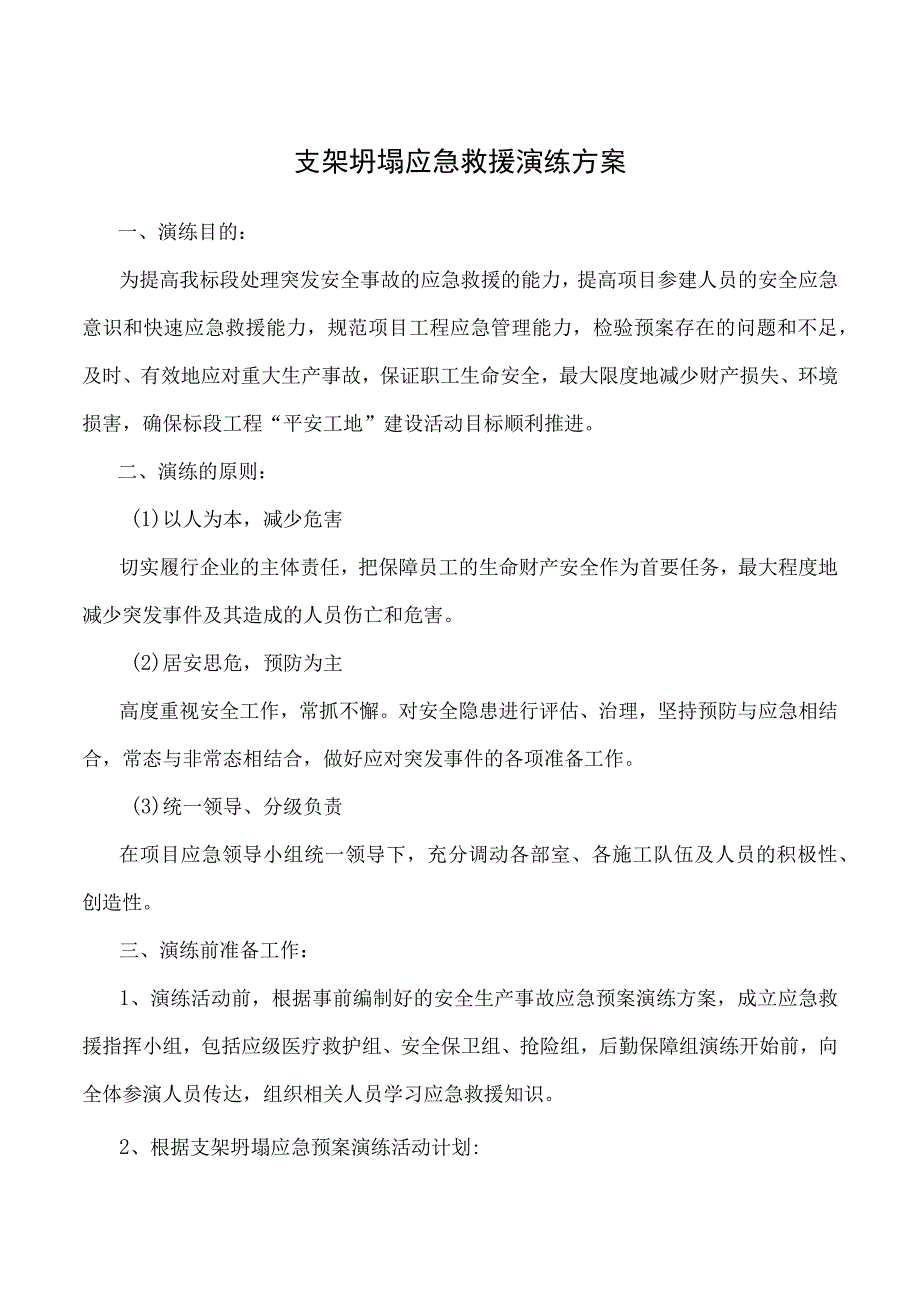 支架坍塌应急救援演练方案.docx_第1页