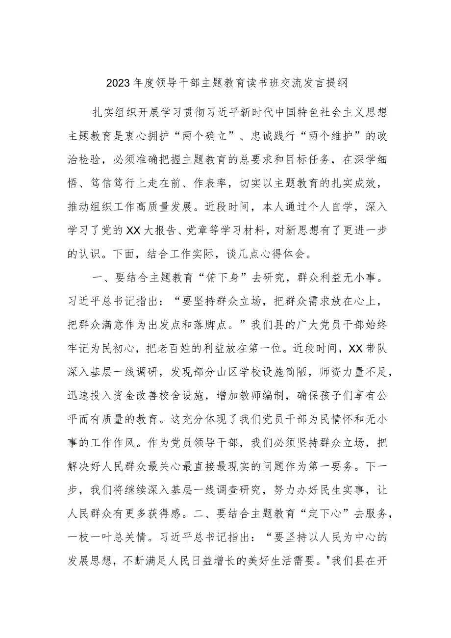 2023年度领导干部主题教育读书班交流发言提纲资料参考.docx_第1页