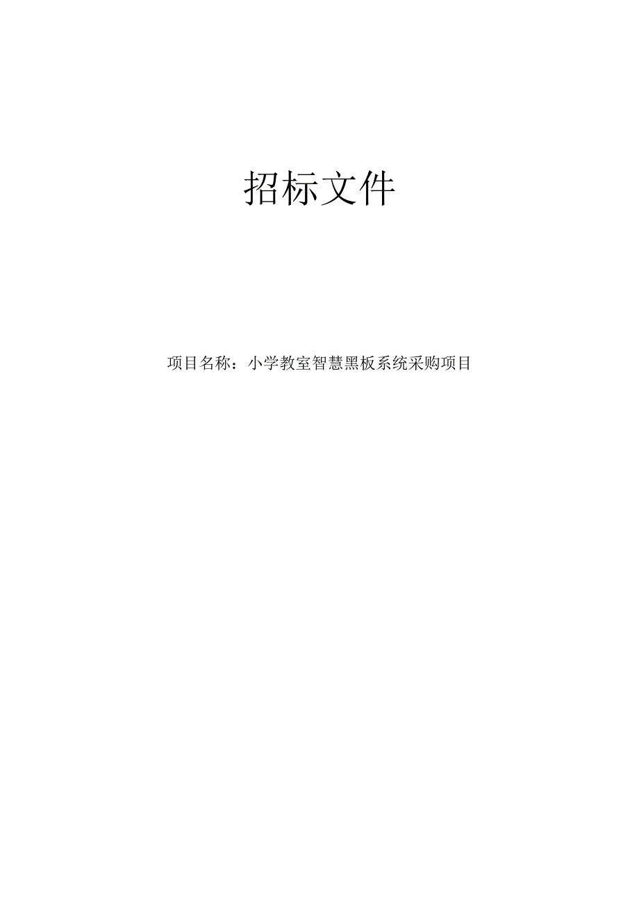 小学教室智慧黑板系统采购项目招标文件.docx_第1页