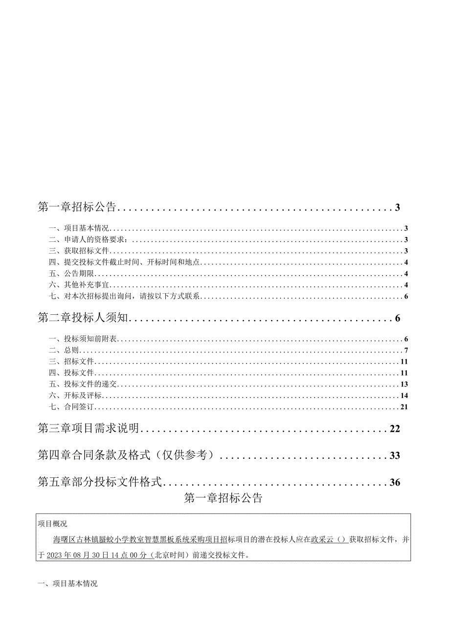 小学教室智慧黑板系统采购项目招标文件.docx_第2页