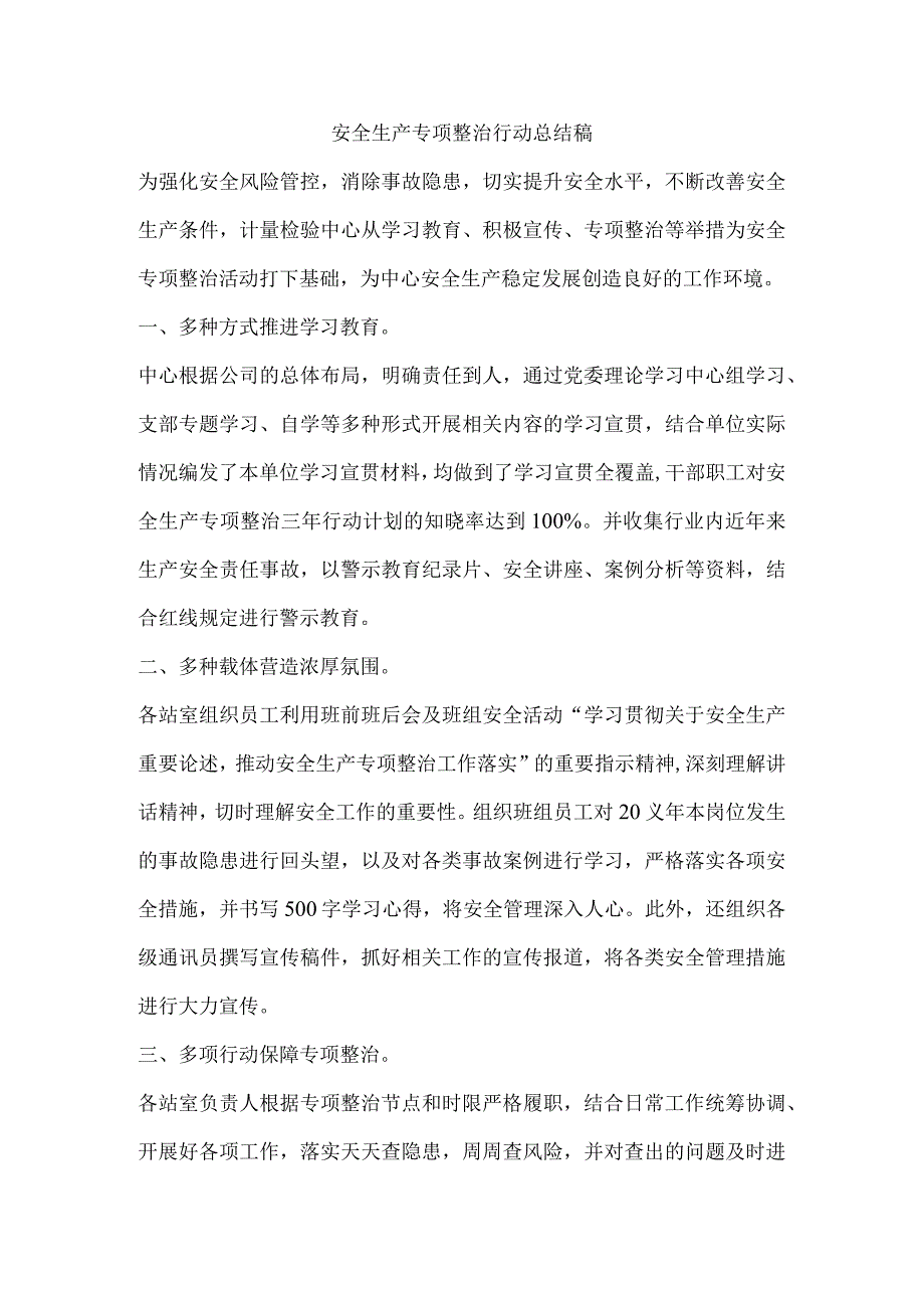 安全生产专项整治行动总结稿.docx_第1页