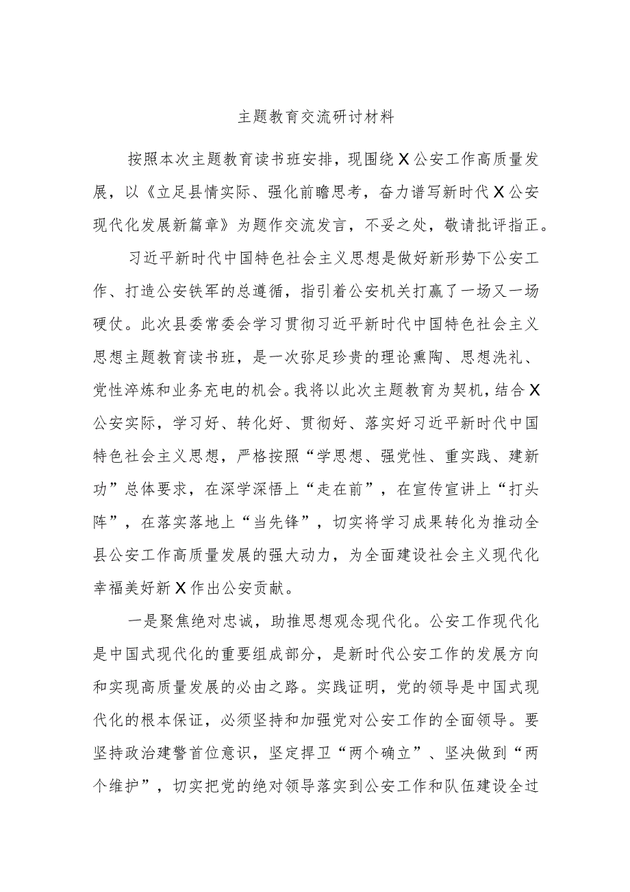 2023年主题教育交流研讨材料.docx_第1页