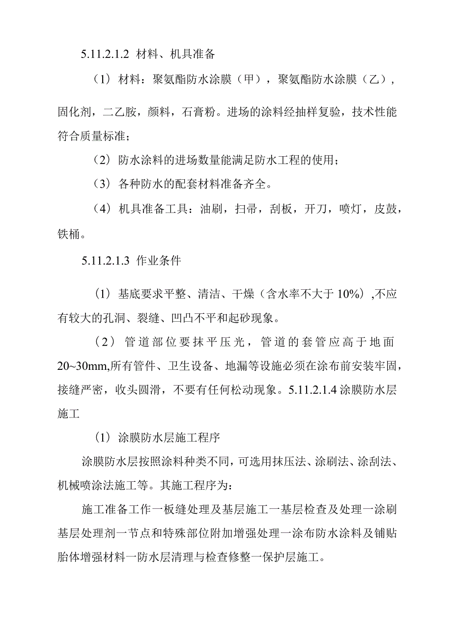 装饰防水防潮工程施工方案.docx_第3页