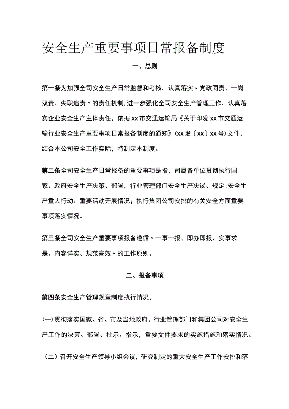 安全生产重要事项日常报备制度.docx_第1页