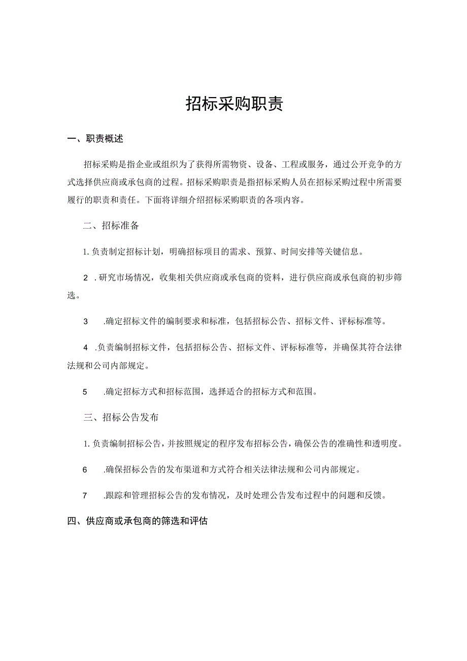 招标采购职责.docx_第1页