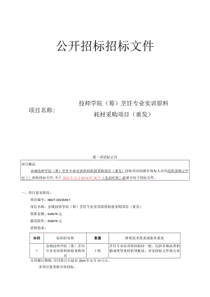 技师学院（筹）烹饪专业实训原料耗材采购项目（重发）招标文件.docx