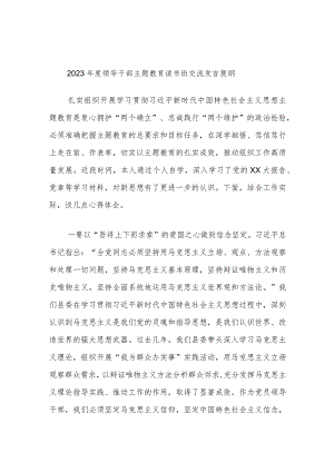 2023年度领导干部主题教育读书班交流发言提纲范文材料.docx