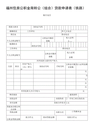 福州住房公积金商转公组合贷款申请表铁路福州地区.docx