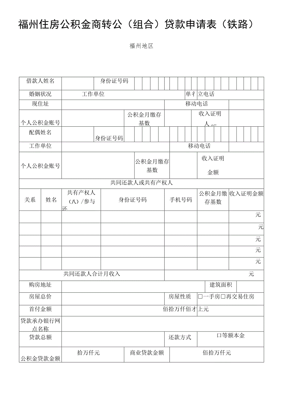 福州住房公积金商转公组合贷款申请表铁路福州地区.docx_第1页