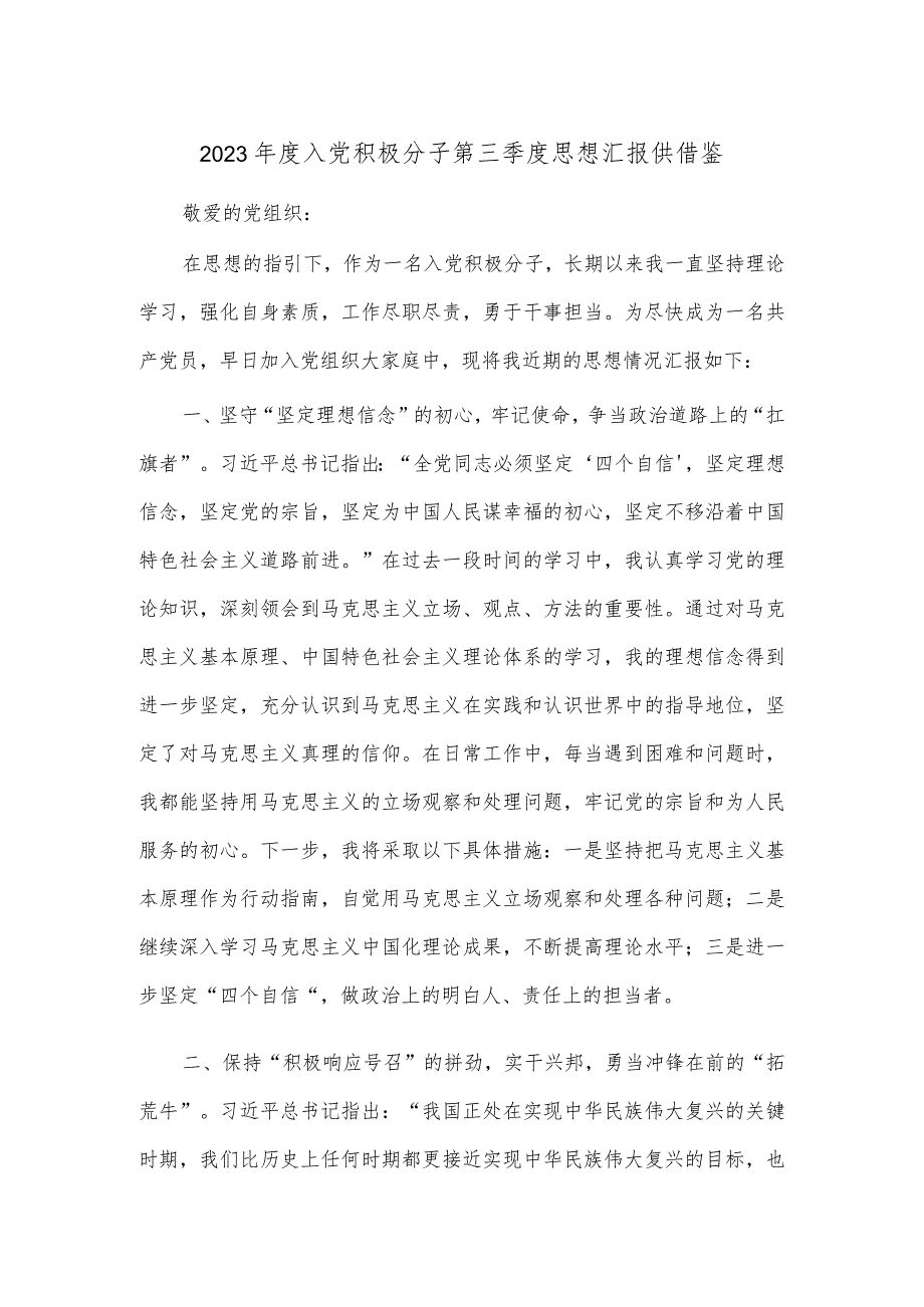 2023年度入党积极分子第三季度思想汇报供借鉴.docx_第1页