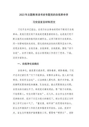 2023年主题教育读书班专题党的自我革命学习交流发言材料范文3篇.docx