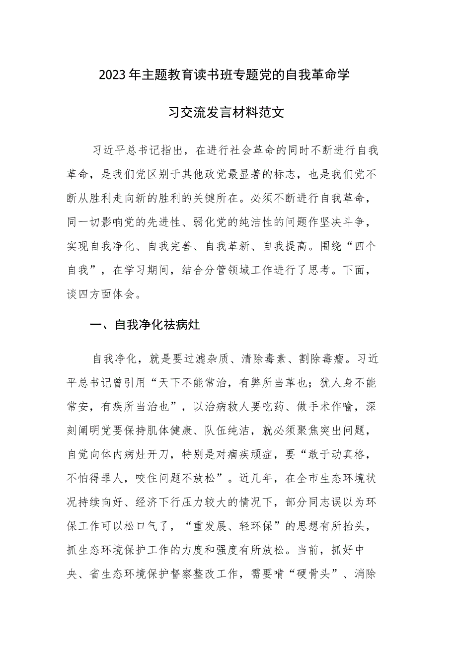 2023年主题教育读书班专题党的自我革命学习交流发言材料范文3篇.docx_第1页