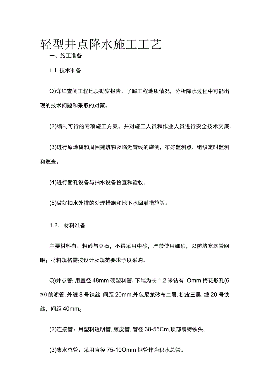 轻型井点降水施工工艺.docx_第1页