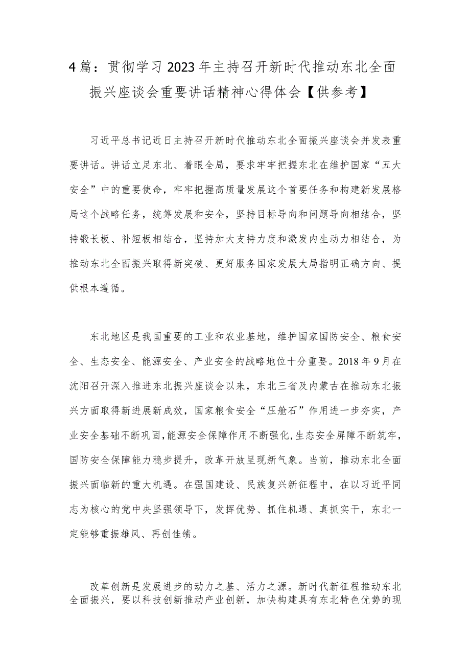 4篇：贯彻学习2023年主持召开新时代推动东北全面振兴座谈会重要讲话精神心得体会【供参考】.docx_第1页