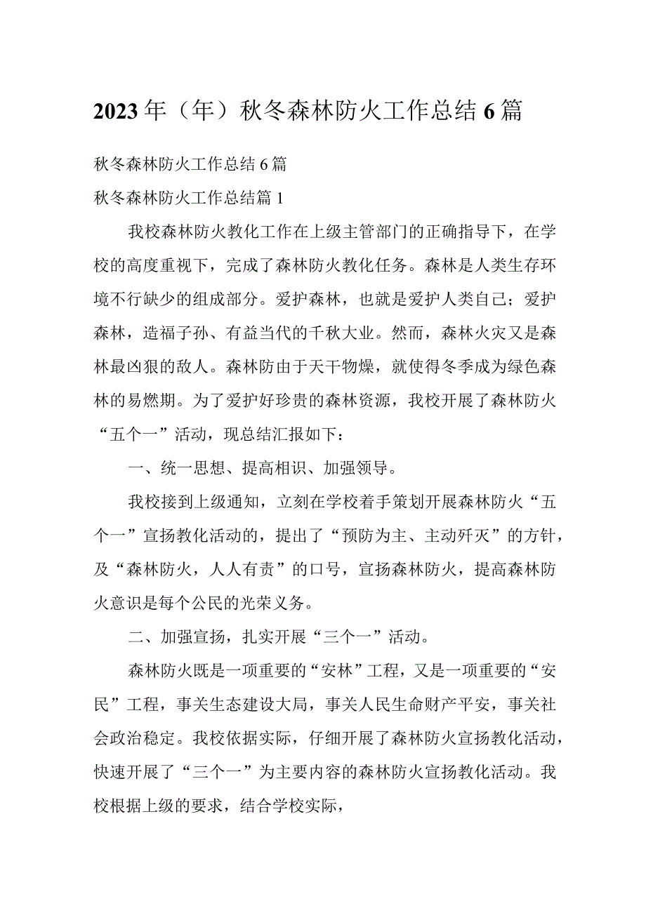 2023年（年）秋冬森林防火工作总结6篇.docx_第1页