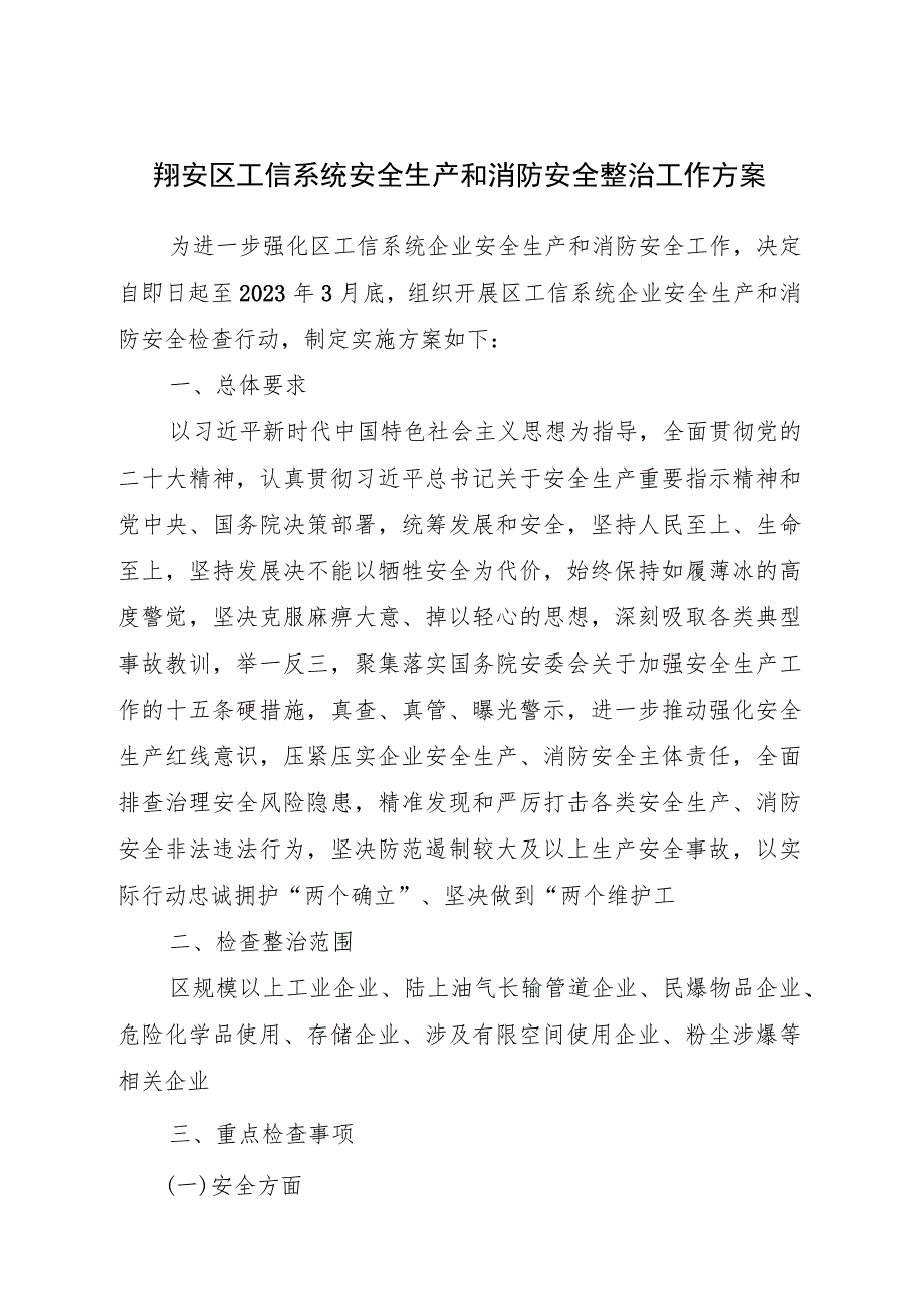 翔安区工信系统安全生产和消防安全整治工作方案.docx_第1页