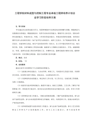 工程学院材料成型与控制工程专业卓越工程师培养计划企业学习阶段培养方案.docx