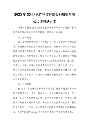 2023年XX区农作物秸秆综合利用提质增效攻坚行动方案.docx