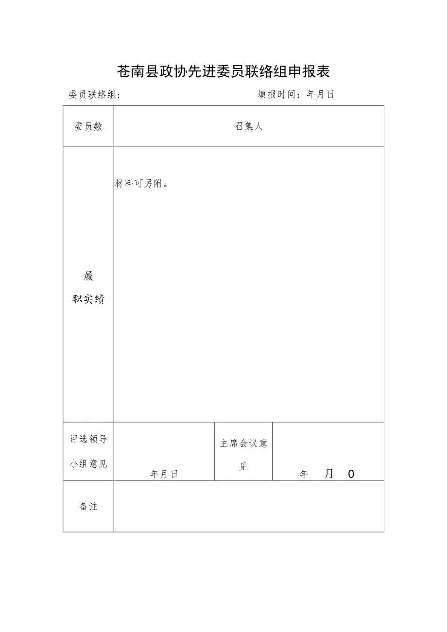 苍南县政协先进委员联络组申报表.docx_第1页